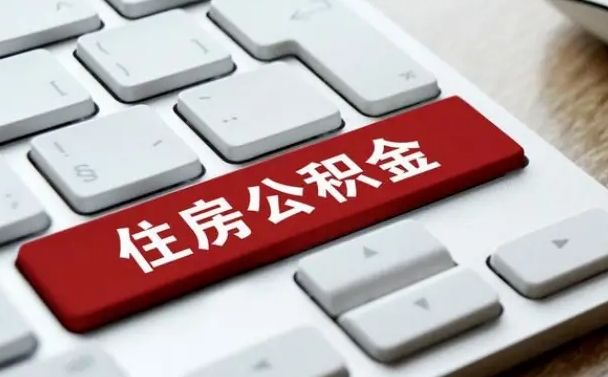 沛县济南住房公积金销户提取流程（沛县济南住房公积金离职提取流程）
