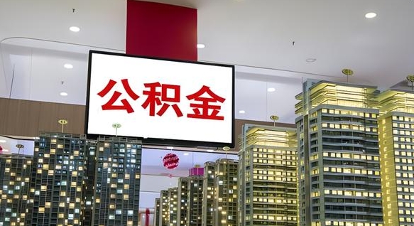 沛县急用钱提取公积金的方法（沛县公积金提取中介）